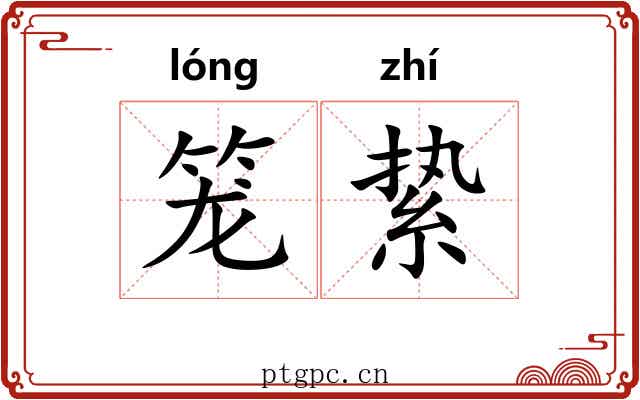 笼絷