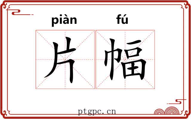 片幅 片幅