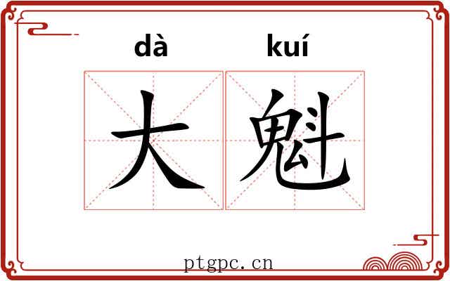 大魁 大魁