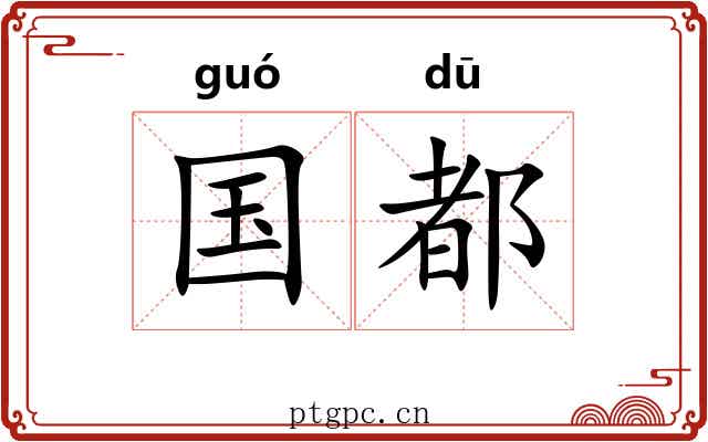 国都 国都