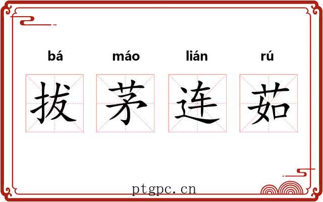 拔茅连茹 拔茅连茹