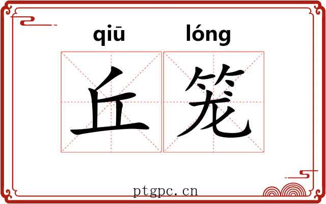 丘笼 丘笼