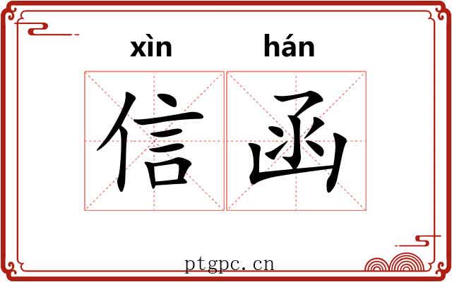信函