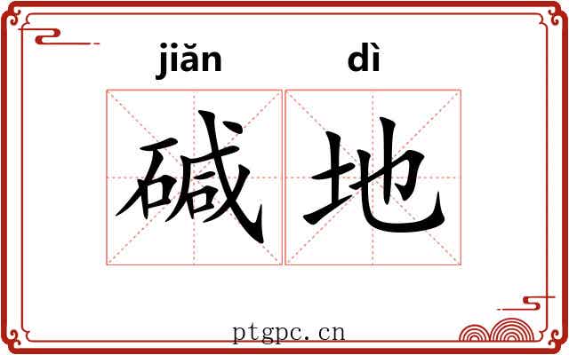 碱地