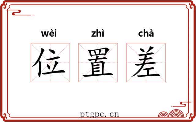位置差