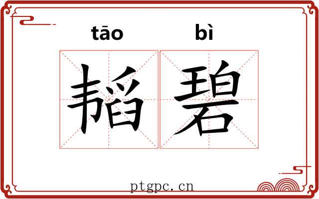 韬碧