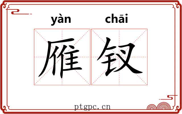 雁钗
