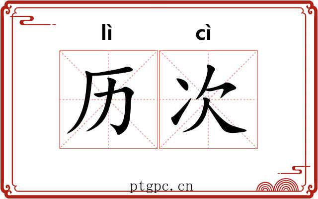 历次