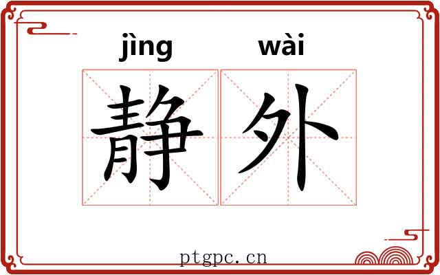 静外 静外