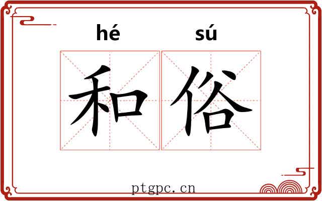 和俗 和俗