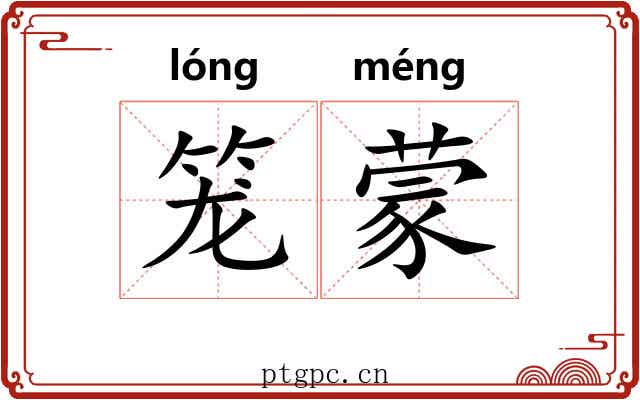 笼蒙 笼蒙