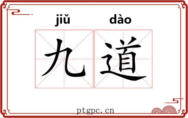九道 九道