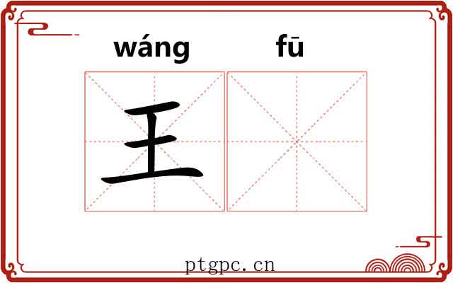王𫓧