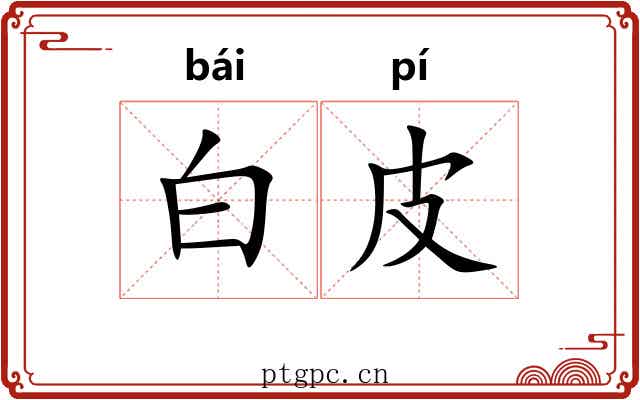 白皮 白皮