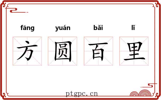 方圆百里 方圆百里