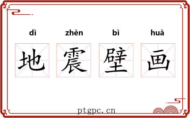 地震壁画 地震壁画