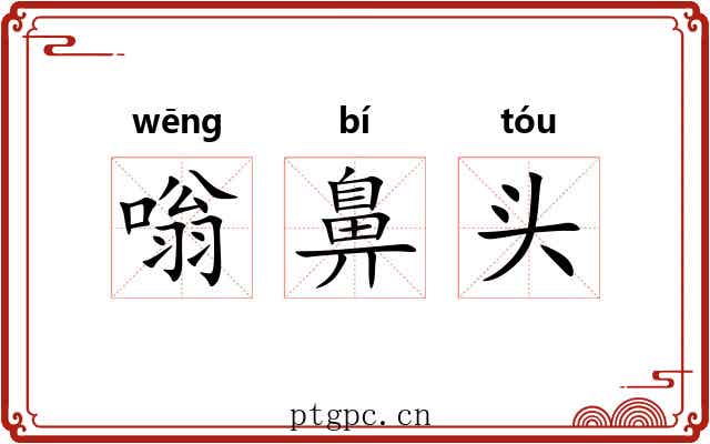 嗡鼻头 嗡鼻头