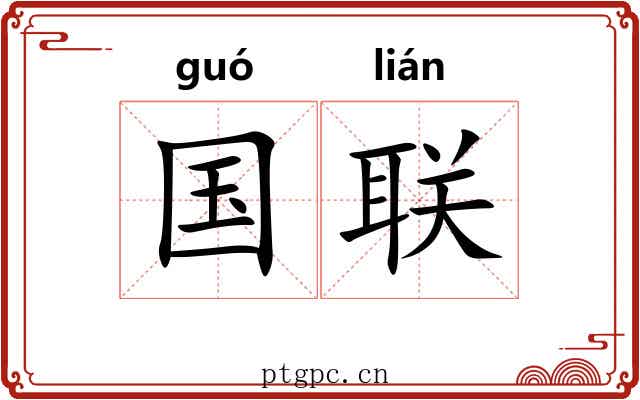 国联 国联