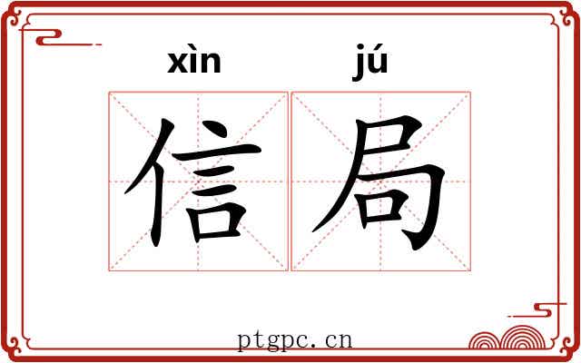 信局 信局