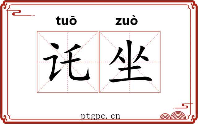 讬坐 讬坐