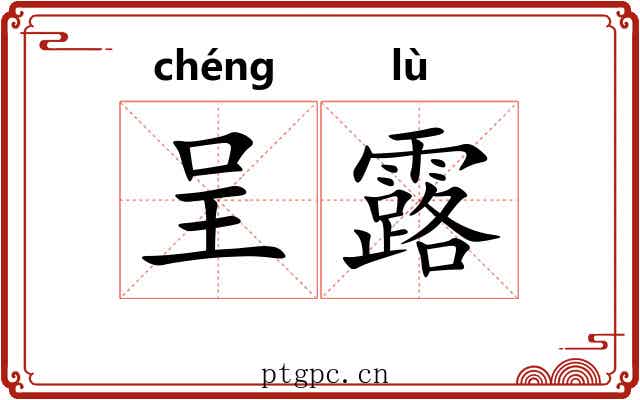 呈露 呈露