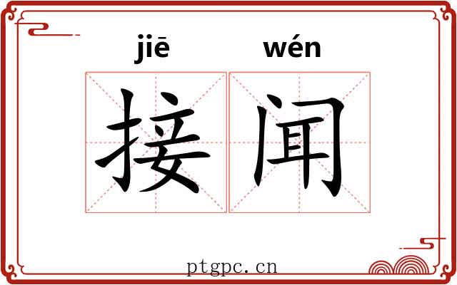 接闻