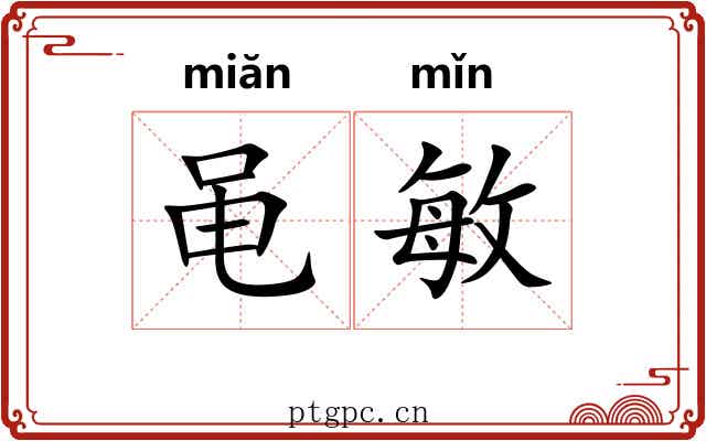 黾敏