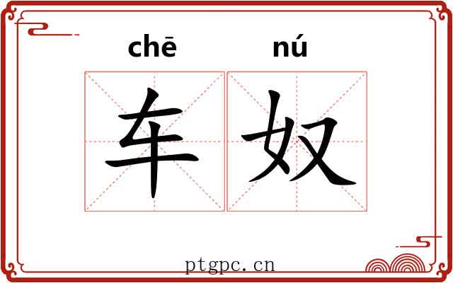 车奴