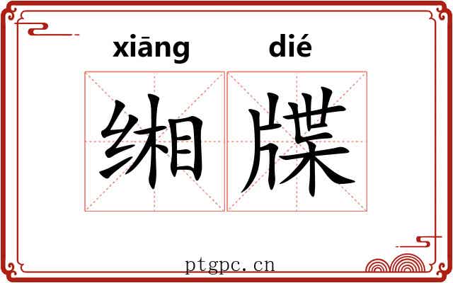 缃牒
