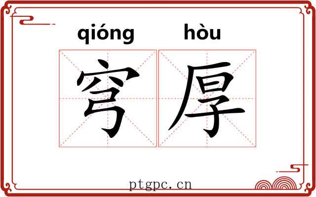 穹厚