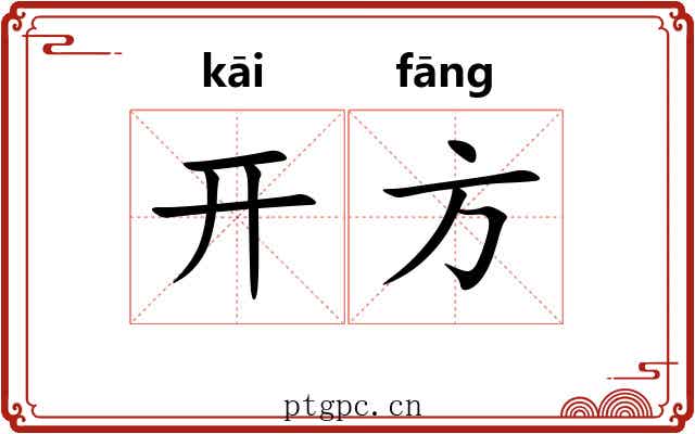 开方 开方