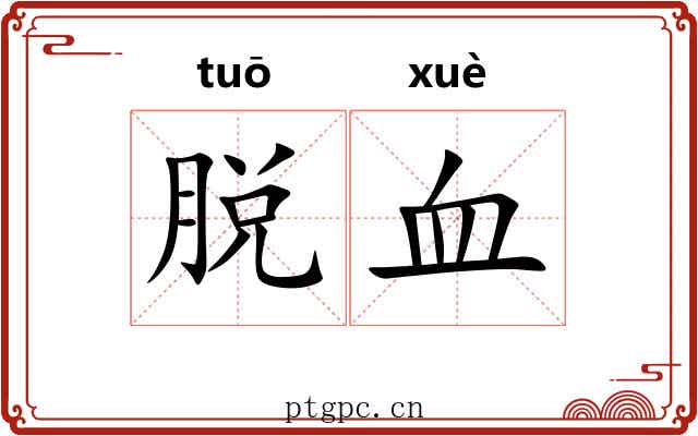 脱血 脱血