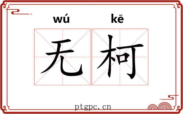 无柯