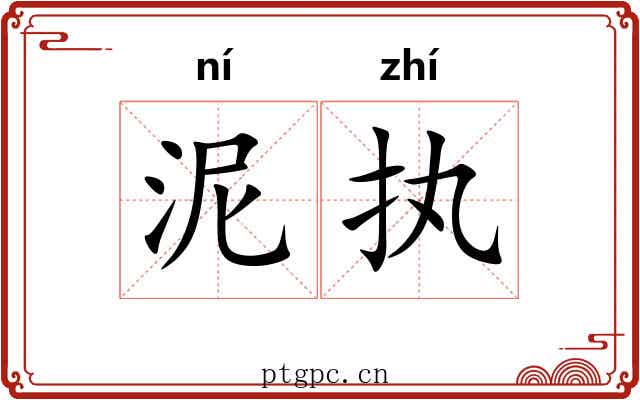 泥执 泥执
