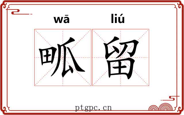 畖留