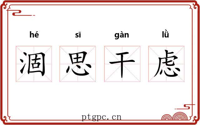 涸思干虑
