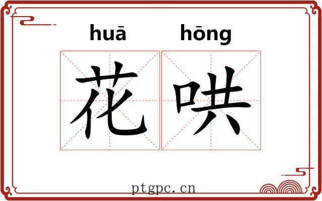 花哄 花哄