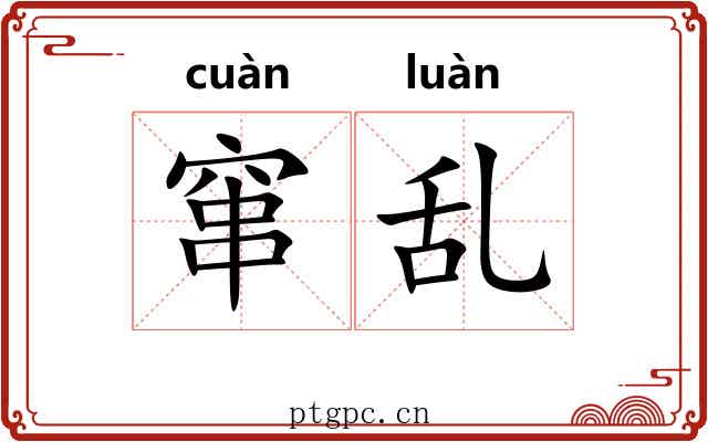 窜乱