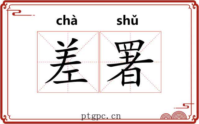 差署 差署