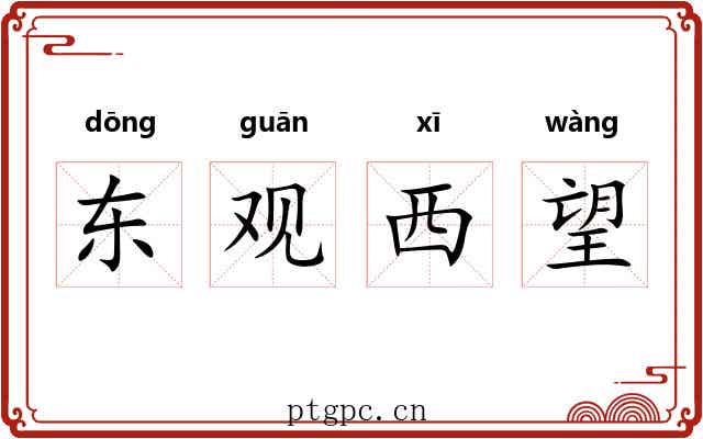 东观西望 东观西望