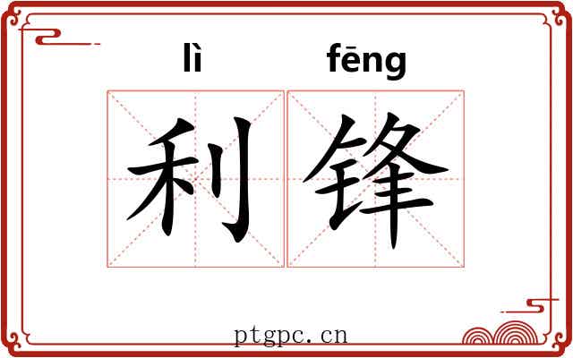 利锋 利锋