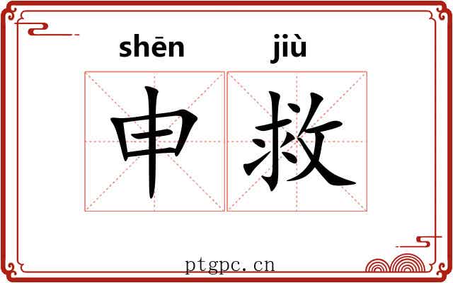 申救