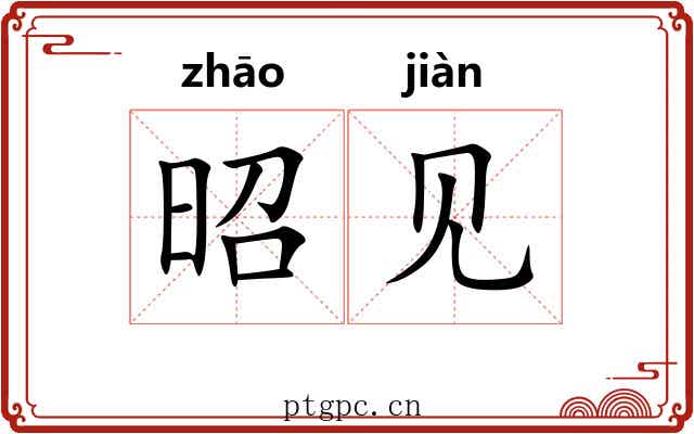 昭见 昭见