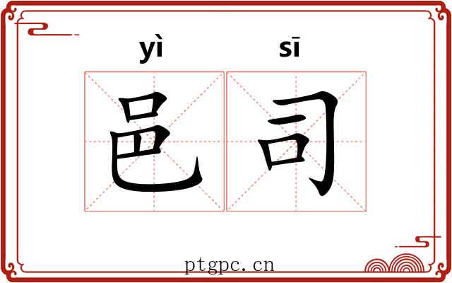 邑司