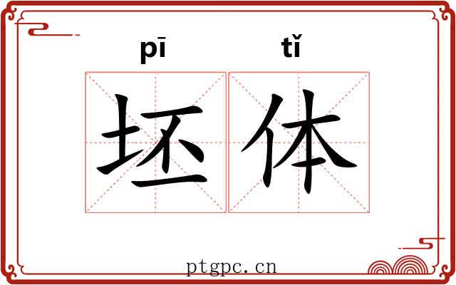 坯体 坯体