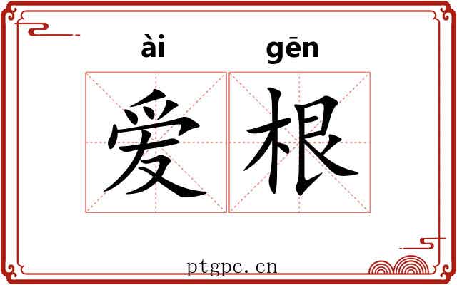 爱根