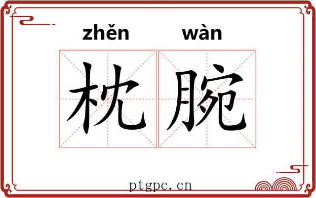 枕腕