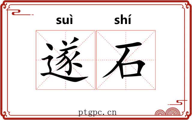 遂石 遂石