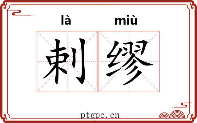 剌缪