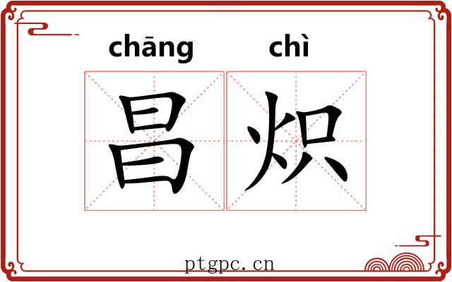 昌炽